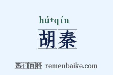 胡秦是什么意思的图片